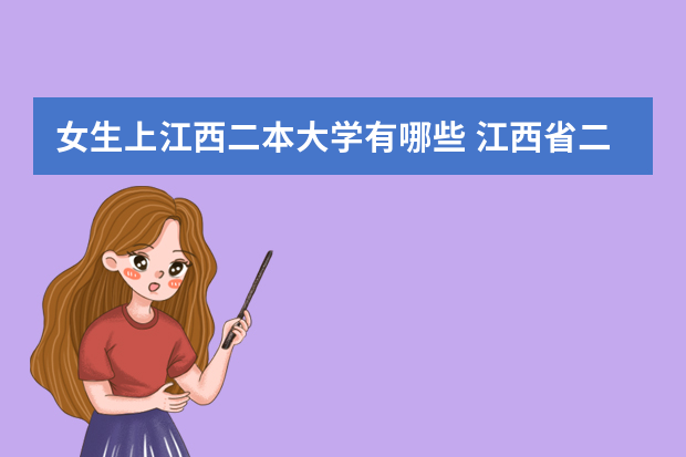 女生上江西二本大学有哪些 江西省二本大学有哪些